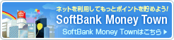 �l�b�g�𗘗p���Ă����ƃ|�C���g�𒙂߂悤�I�@SoftBank Money Town �͂�����