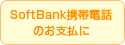 SoftBank�g�ѓd�b�̂��x������