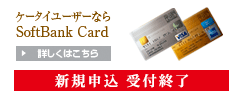 �P�[�^�C���[�U�[�Ȃ�SoftBank Card�@�ڂ����͂�����