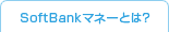 SoftBank�}�l�[�Ƃ́H