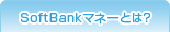 SoftBank�}�l�[�Ƃ́H