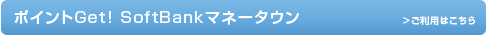 �|�C���gGet! SoftBank�}�l�[�^�E��