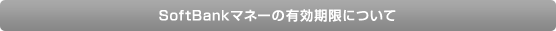 SoftBank�}�l�[�̗L�������ɂ���