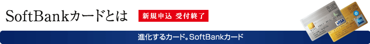 SoftBankカードとは