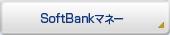SoftBank�}�l�[