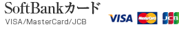 SoftBank�J�[�h�@VISA/MasterCard/JCB