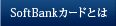 SoftBank�J�[�h�Ƃ�