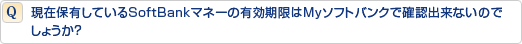 ���ݕۗL���Ă���SoftBank�}�l�[�̗L��������My�\�t�g�o���N�Ŋm�F�o���Ȃ��̂ł��傤���H
