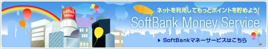 �l�b�g�𗘗p���Ă����ƃ|�C���g�𒙂߂悤�I�@SoftBank MoneyService