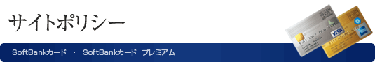 サイトポリシー