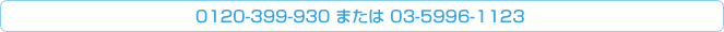 0120-399-930 �܂��� 03-5996-1123